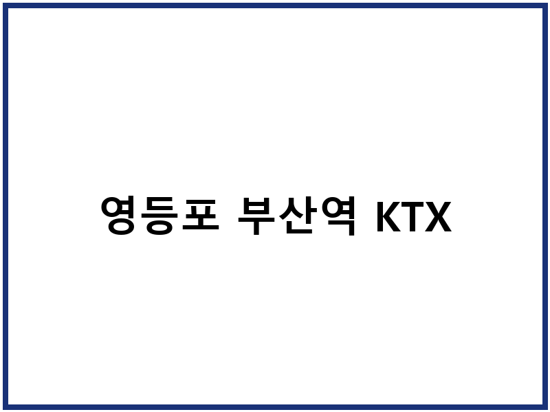 영등포 부산역 KTX