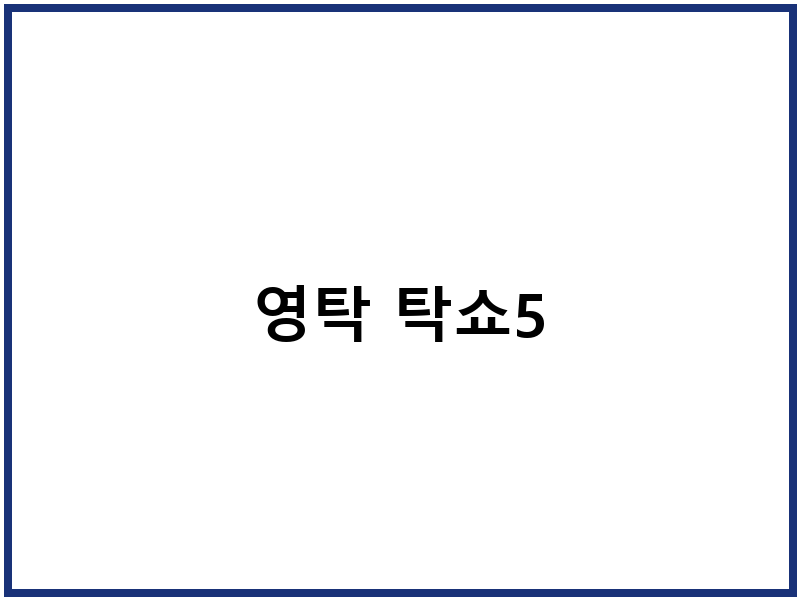 영탁 탁쇼5