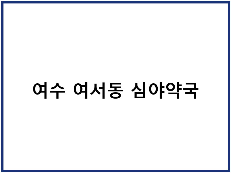 여수 여서동 심야약국