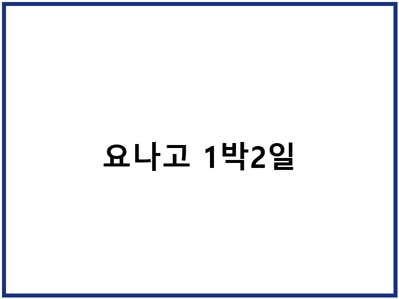 요나고 1박2일