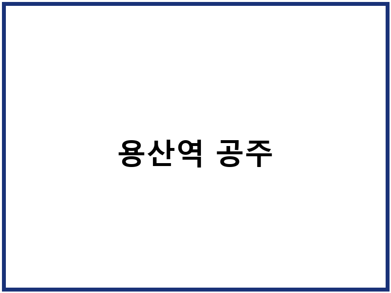 용산역 공주