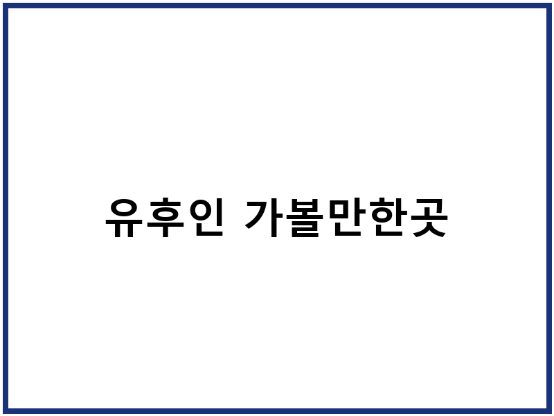 유후인 가볼만한곳